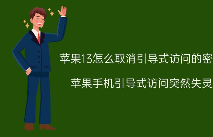 苹果13怎么取消引导式访问的密码 苹果手机引导式访问突然失灵？